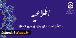 برنامه خوش آمدگویی و آشنایی با دانشگاه فرهنگیان - مرکز آموزش عالی شهید بهشتی تهران  2