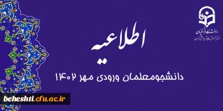 در سالن همایش های اداره آموزش و پرورش شهرستان های تهران برگزار می گردد:

برنامه خوش آمدگویی و آشنایی با دانشگاه فرهنگیان - مرکز آموزش عالی شهید بهشتی تهران 