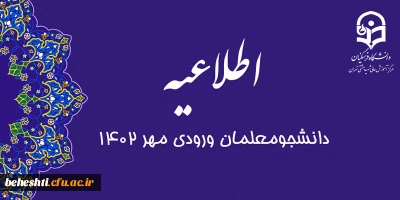در سالن همایش های اداره آموزش و پرورش شهرستان های تهران برگزار می گردد:

برنامه خوش آمدگویی و آشنایی با دانشگاه فرهنگیان - مرکز آموزش عالی شهید بهشتی تهران 