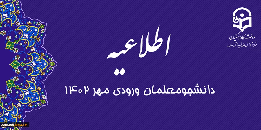 برنامه خوش آمدگویی و آشنایی با دانشگاه فرهنگیان - مرکز آموزش عالی شهید بهشتی تهران  2