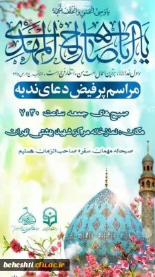 در مرکز آموزش عالی شهید بهشتی تهران برگزار می شود:

برگزاری مراسـم پرفیض دعای ندبه
