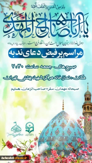 در مرکز آموزش عالی شهید بهشتی تهران برگزار می شود:

برگزاری مراسـم پرفیض دعای ندبه