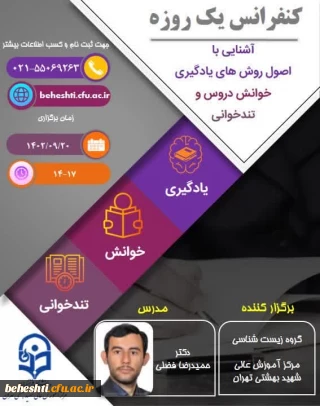 برگزاری کنفرانس یک روزه در مرکز آموزش عالی شهید بهشتی تهران

«آشنایی با اصول روش های یادگیری خوانش و تند خوانی»