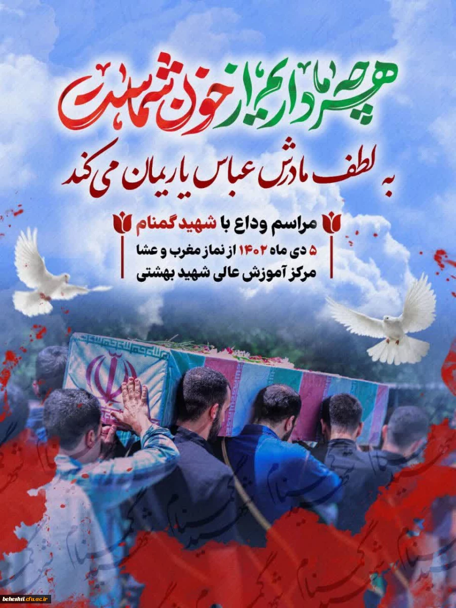 وداع با شهید گمنام در مرکز شهید بهشتی  2