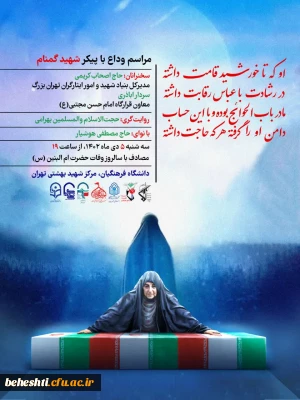 در مرکز آموزش عالی شهید بهشتی برگزار می گردد.

مراسـم وداع با شهیــد گمنــام، مصادف با وفات حضرت اُم البنین(س)