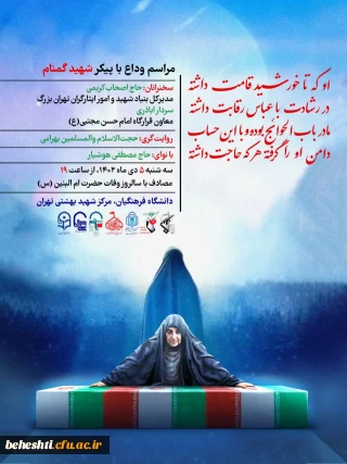 در مرکز آموزش عالی شهید بهشتی برگزار می گردد.

مراسـم وداع با شهیــد گمنــام، مصادف با وفات حضرت اُم البنین(س)