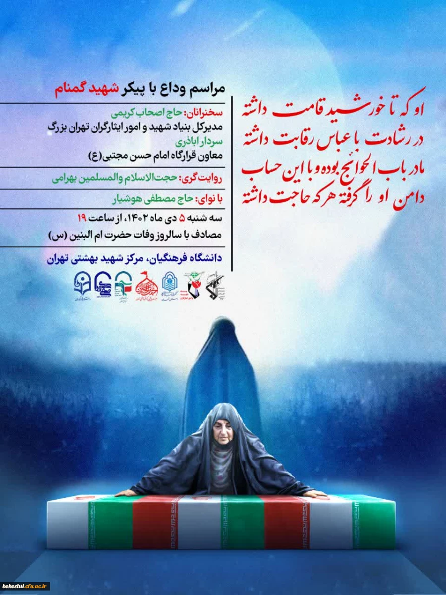 مراسـم وداع با شهیــد گمنــام، مصادف با وفات حضرت اُم البنین(س) 2