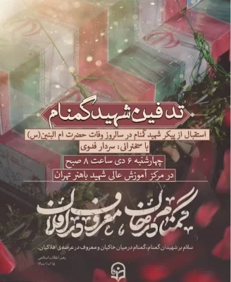 مراسم وداع با شهید گمنام  3