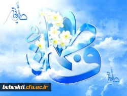 میلاد حضرت فاطمه زهرا (س) و روز مادر مبارک  2