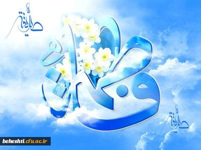 میلاد حضرت فاطمه زهرا (س) و روز مادر مبارک  2