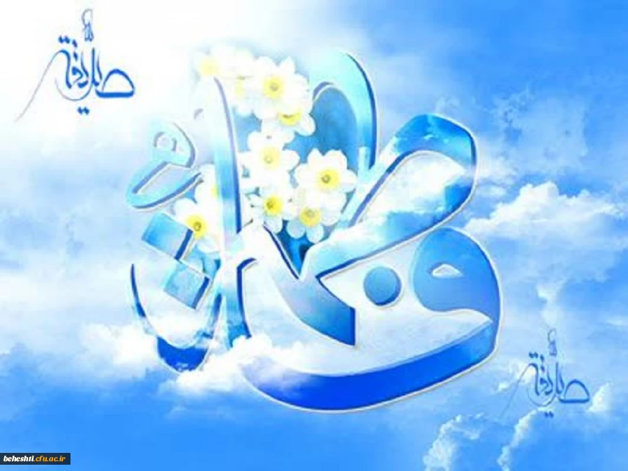 میلاد حضرت فاطمه زهرا (س) و روز مادر مبارک  2