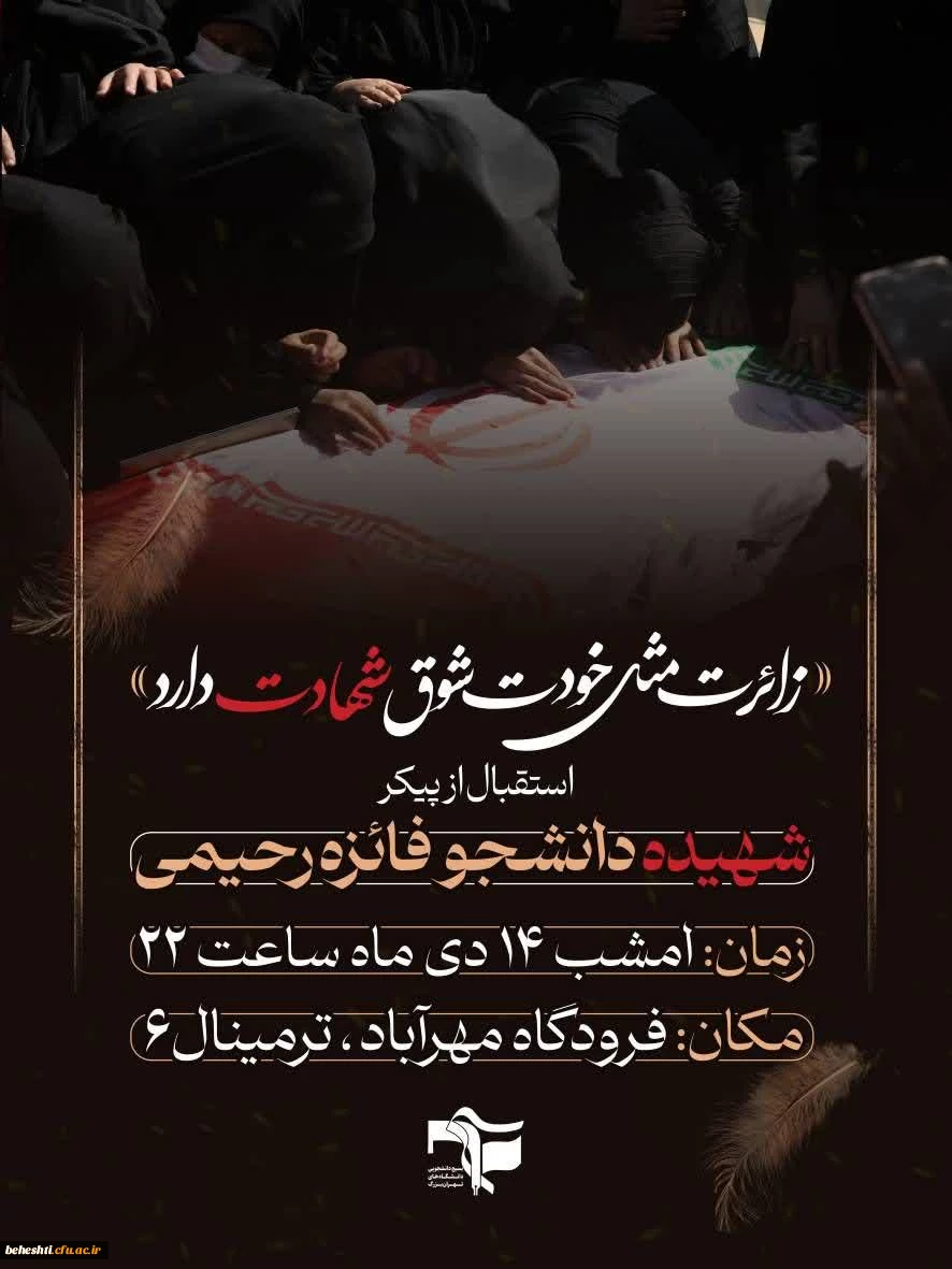 مراسم استقبال از پیکر شهید دانشجو معلم فائزه رحیمی 2