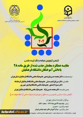 به میزبانی مرکز آموزش عالی شهید بهشتی برگزار می گردد

کرسی ترویجی 202 