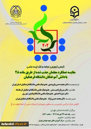 به میزبانی مرکز آموزش عالی شهید بهشتی برگزار می گردد

کرسی ترویجی 202 