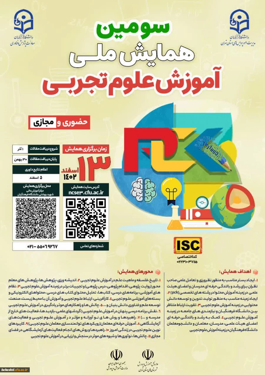 سومین همایش ملی آموزش علوم تجربی 2