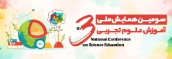سومین همایش ملی آموزش علوم تجربی 3