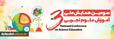 در مرکز آموزش عالی شهید بهشتی تهران برگزار می گردد

سومین همایش ملی آموزش علوم تجربی