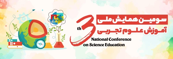 سومین همایش ملی آموزش علوم تجربی 3