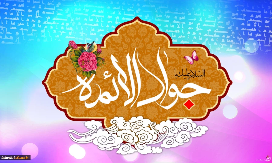 تبریک ولادت امام محمدتقی (ع) (جواد الائمه) 2