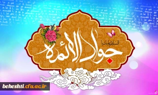 تبریک ولادت امام محمدتقی(ع) (جواد الائمه)