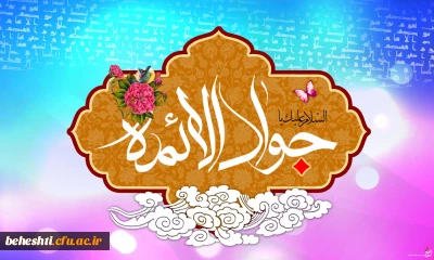 تبریک ولادت امام محمدتقی(ع) (جواد الائمه)