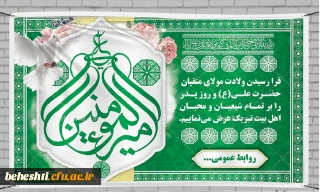 فرهنگی

ولادت حضرت علی (ع) مبارک باد