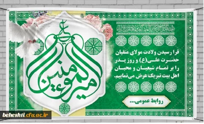 فرهنگی

ولادت حضرت علی (ع) مبارک باد