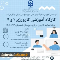 کارگاه آموزشی کارورزی 2 و 4 ویژه استادان کارورزی  2