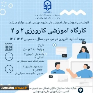 در سالن کنفرانس مرکز آموزش عالی شهید بهشتی برگزار می گردد

کارگاه آموزشی کارورزی 2 و 4 ویژه استادان کارورزی 