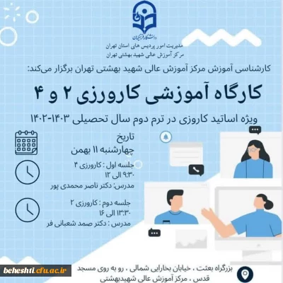 در سالن کنفرانس مرکز آموزش عالی شهید بهشتی برگزار می گردد

کارگاه آموزشی کارورزی 2 و 4 ویژه استادان کارورزی 