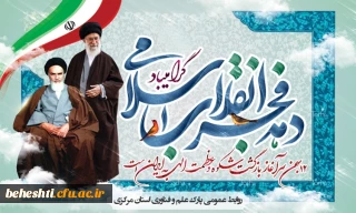 فرا رسیدن دهه فجر انقلاب اسلامی مبارک باد 