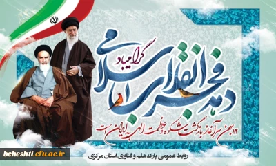 فرا رسیدن دهه فجر انقلاب اسلامی مبارک باد 