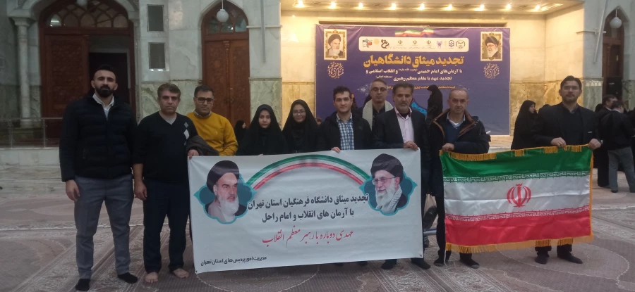 تجدید میثاق کارکنان مرکز آموزش عالی شهید بهشتی تهران با آرمانهای امام خمینی (ره) 2