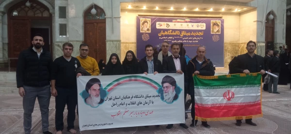 تجدید میثاق کارکنان مرکز آموزش عالی شهید بهشتی تهران با آرمانهای امام خمینی (ره) 3