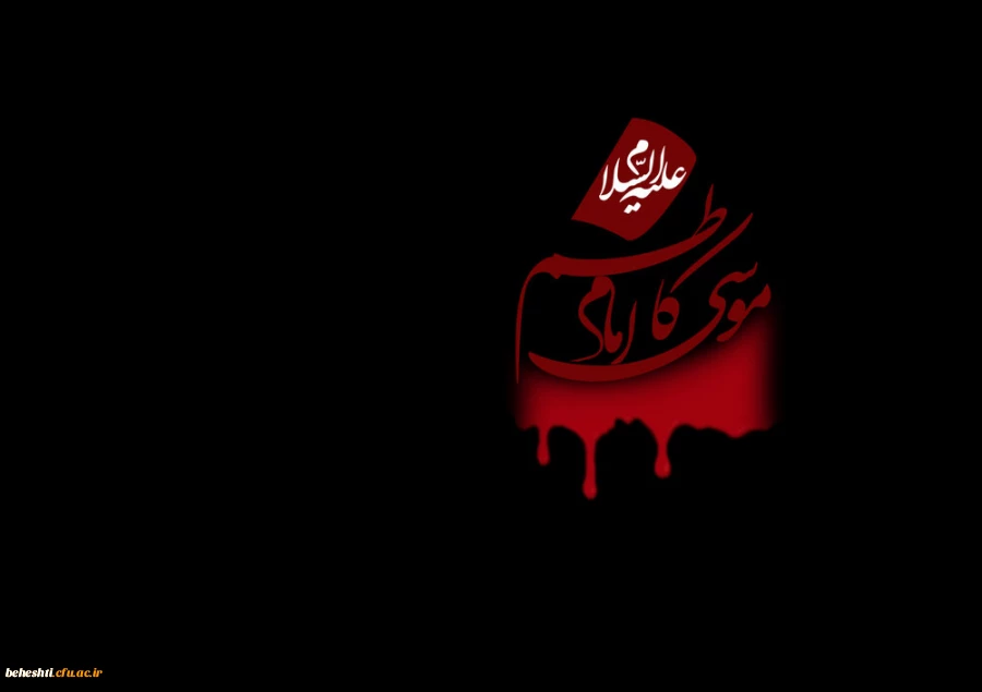 شهادت امام موسی کاظم (ع) تسلیت باد 2