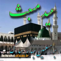 عید مبعث مبارک 2