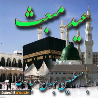 عید مبعث مبارک