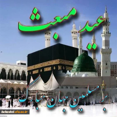 عید مبعث مبارک