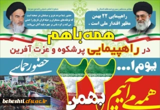 در سراسر کشور

یوم الله 22 بهمن ماه مبارک باد