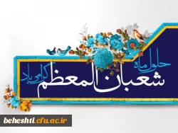 حلول ماه شعبان المعظم گرامی باد  2