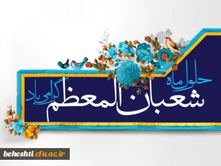 حلول ماه شعبان المعظم گرامی باد 