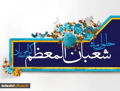 حلول ماه شعبان المعظم گرامی باد 