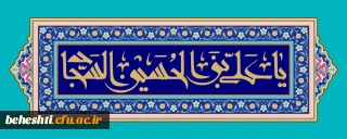 ولادت با سعادت امام سجاد (ع) مبارک باد