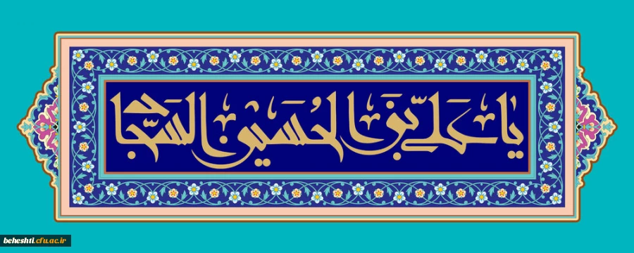 ولادت با سعادت امام سجاد (ع) مبارک باد 2