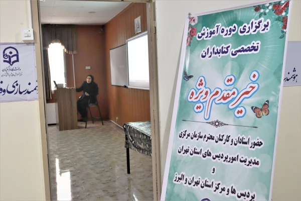 برگزاری دوره آموزش تخصصی کتابداران 3