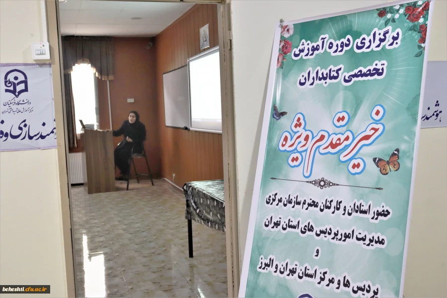 برگزاری دوره آموزش تخصصی کتابداران 3