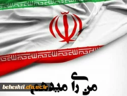 من رای می دهم  2