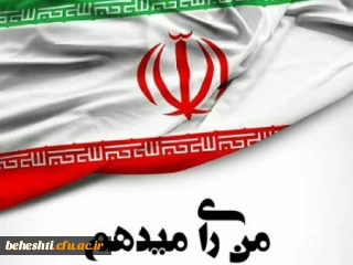 من رای میدهم 