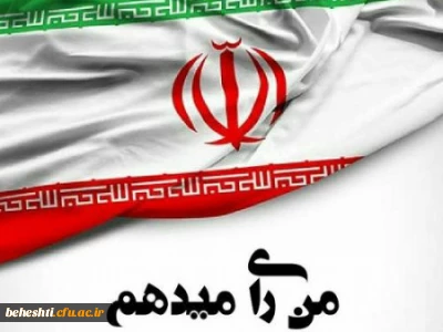 من رای میدهم 