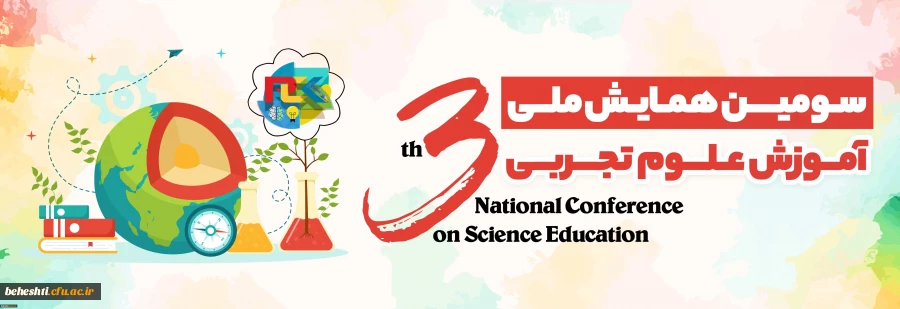 تمدید سومین همایش ملی آموزش علوم تجربی تا 9 اسفند 2